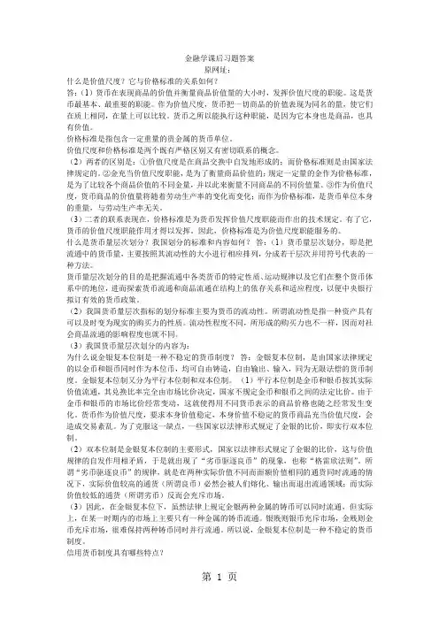 曹龙骐第三版金融学课后习题答案12页word