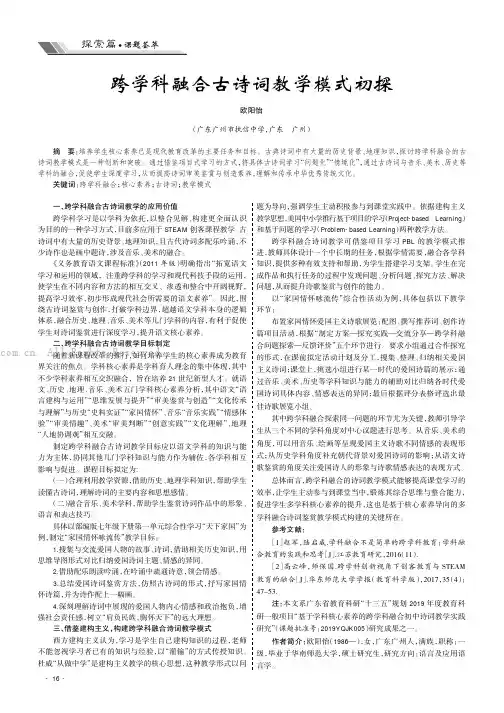 跨学科融合古诗词教学模式初探