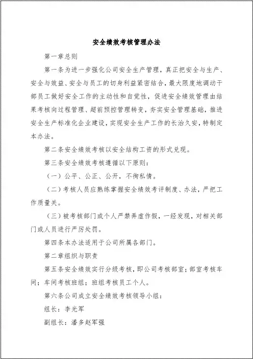 安全绩效考核管理办法