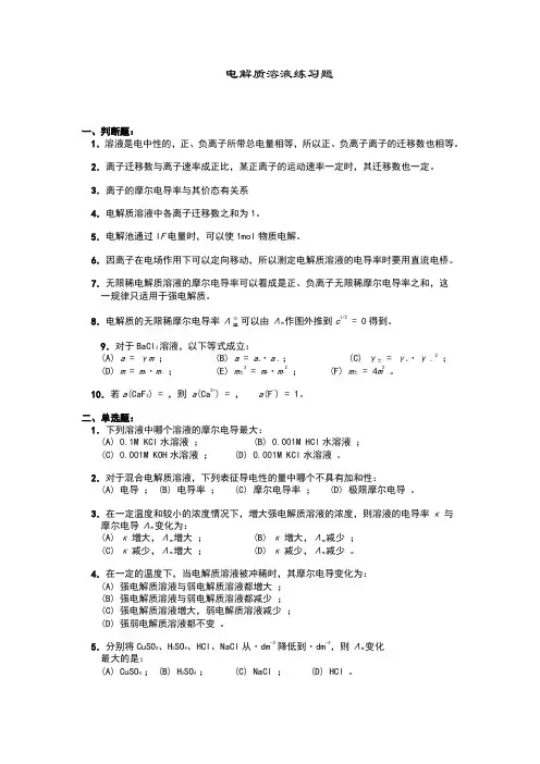 电解质溶液练习题