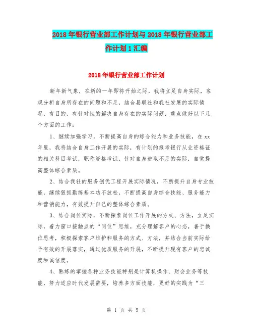 2018年银行营业部工作计划与2018年银行营业部工作计划1汇编.doc