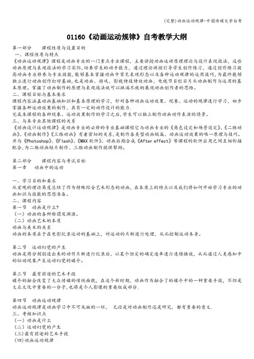 (完整)动画运动规律-中国传媒大学自考