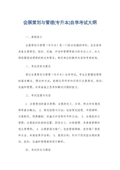 会展策划与管理(专升本)自学考试大纲