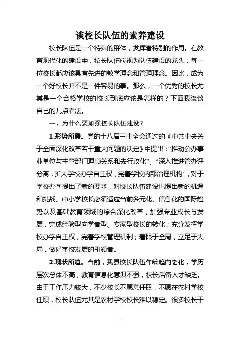 谈校长队伍的素养建设