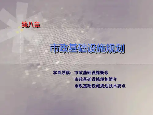 第八章 市政基础设施规划