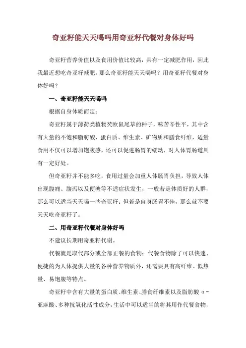 奇亚籽能天天喝吗 用奇亚籽代餐对身体好吗