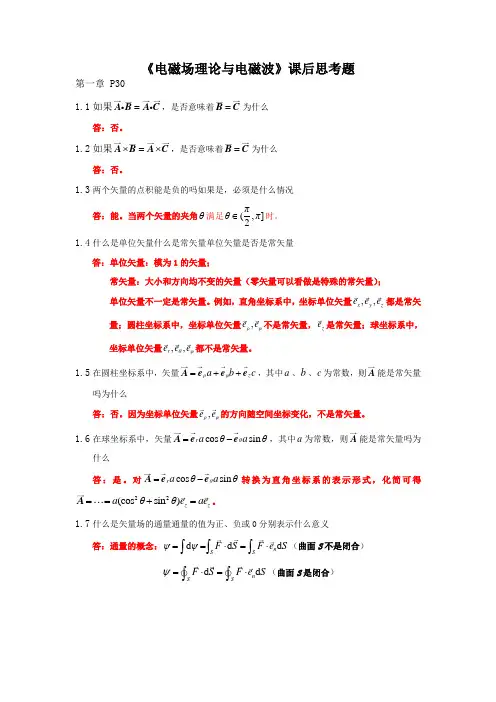 《电磁场理论与电磁波》课后思考题