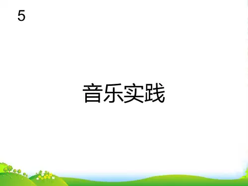 新人教版三年级音乐下册：音乐实践(简谱) (3)