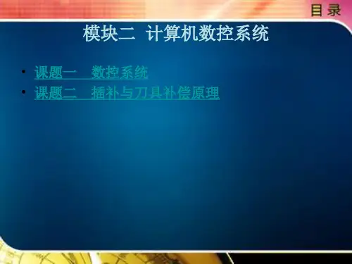 《数控机床》电子教案 2