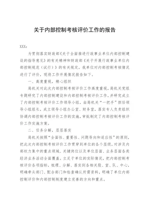 内部控制考核评价报告