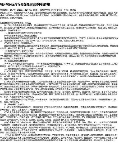 城乡居民医疗保险在健康扶贫中的作用