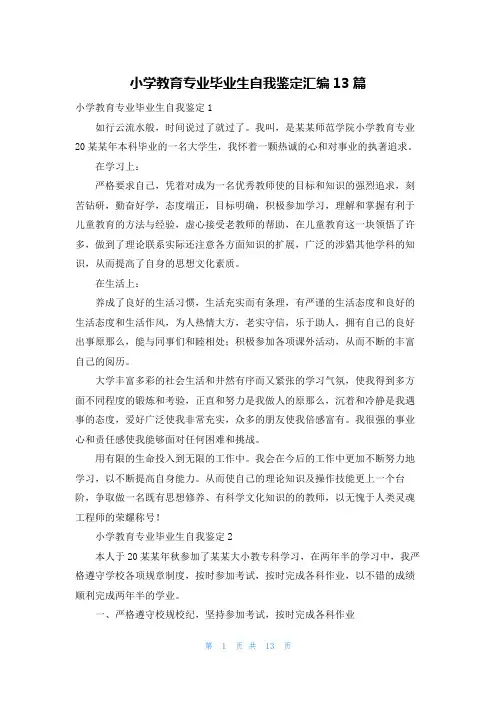 小学教育专业毕业生自我鉴定汇编13篇