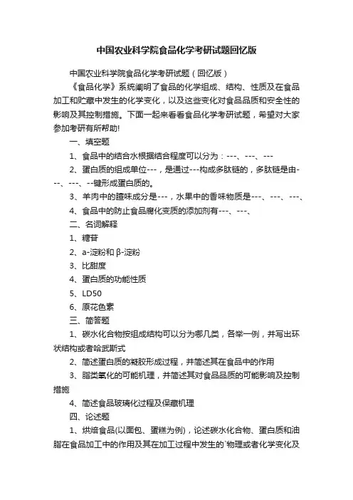 中国农业科学院食品化学考研试题回忆版