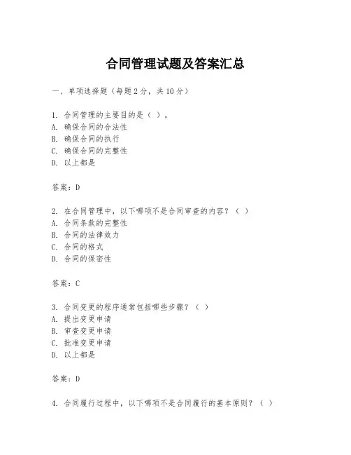 合同管理试题及答案汇总