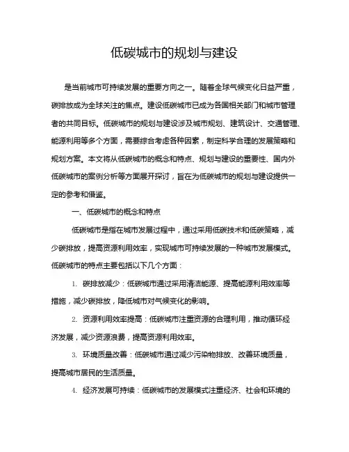 低碳城市的规划与建设