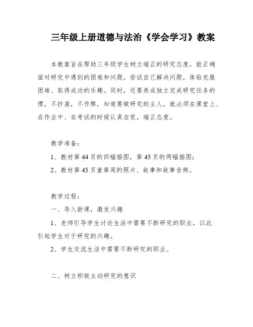 三年级上册道德与法治《学会学习》教案