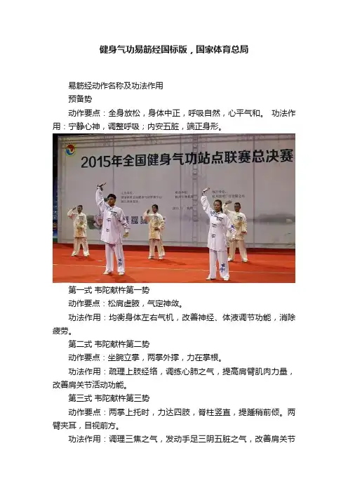 健身气功易筋经国标版，国家体育总局