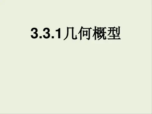 人教版高中数学必修三几何概型PPT精品课件3