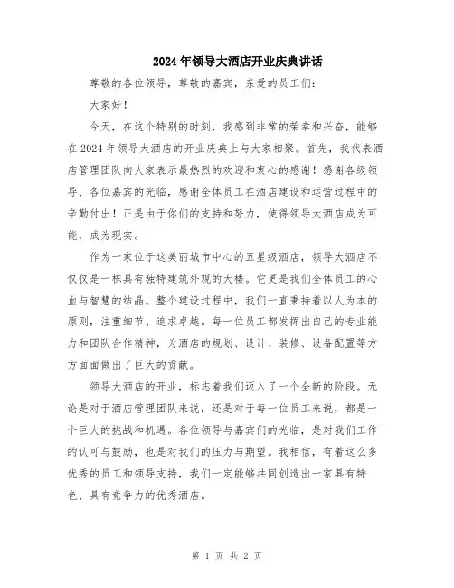 2024年领导大酒店开业庆典讲话