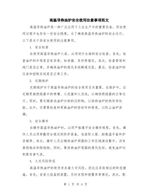 高温导热油炉安全使用注意事项范文（二篇）