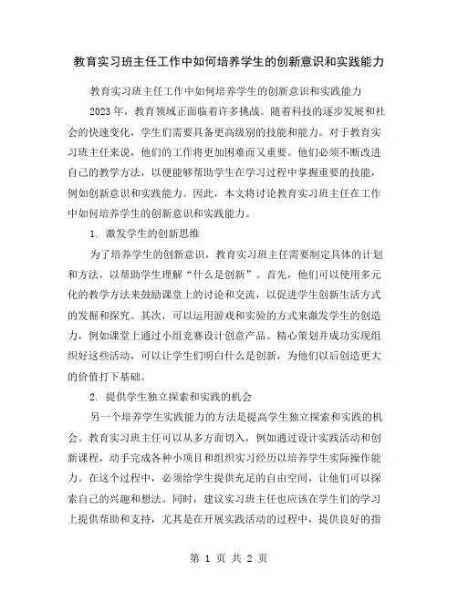 教育实习班主任工作中如何培养学生的创新意识和实践能力
