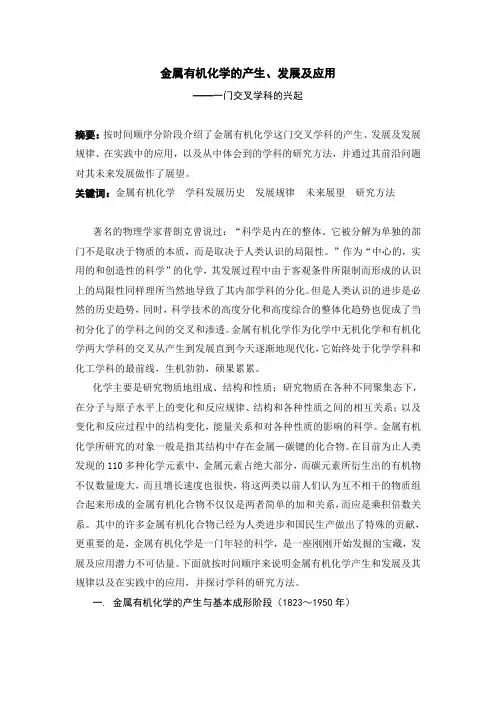 金属有机化学的产生、发展及应用