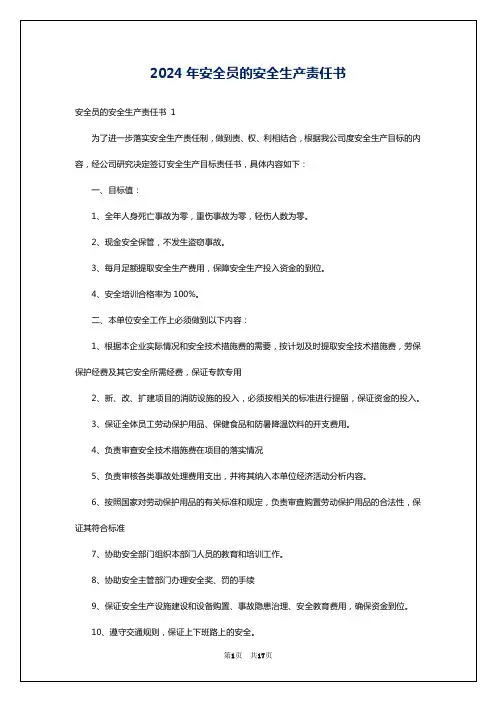 2024年安全员的安全生产责任书