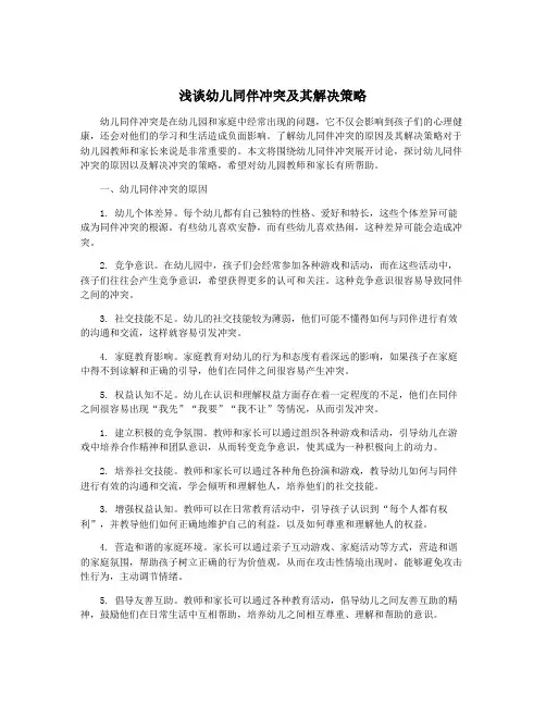 浅谈幼儿同伴冲突及其解决策略