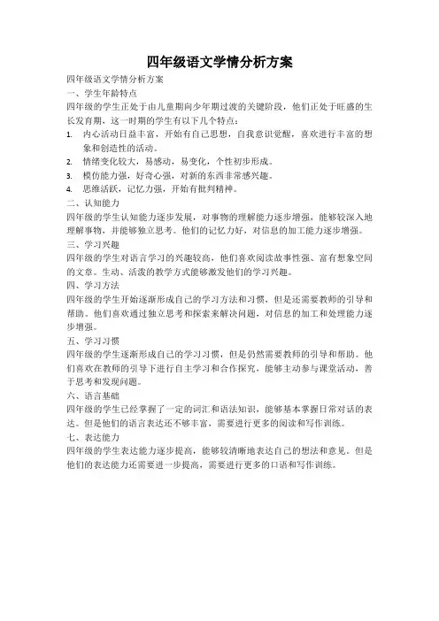 四年级语文学情分析方案