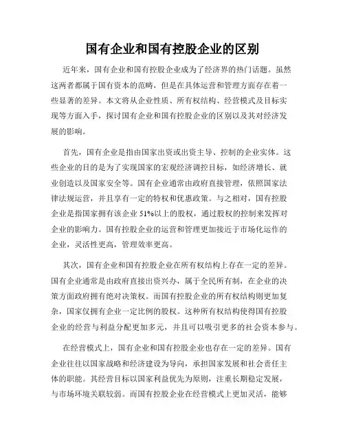 国有企业和国有控股企业的区别