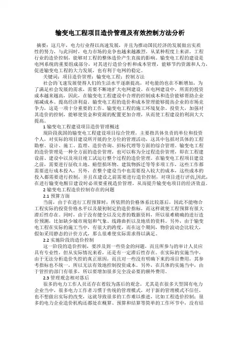 输变电工程项目造价管理及有效控制方法分析