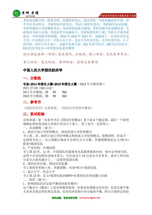 【名师分享】2016年中国人民大学国民经济学考研复试内容复试真题复试参考书