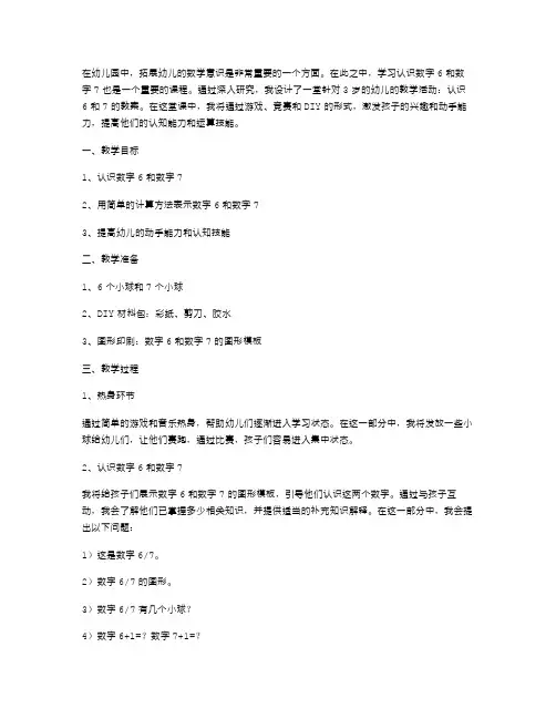 教学活动：认识6和7的教案