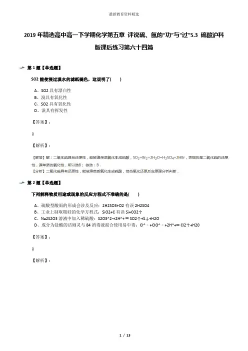 2019年精选高中高一下学期化学第五章 评说硫、氮的“功”与“过”5.3 硫酸沪科版课后练习第六十四篇