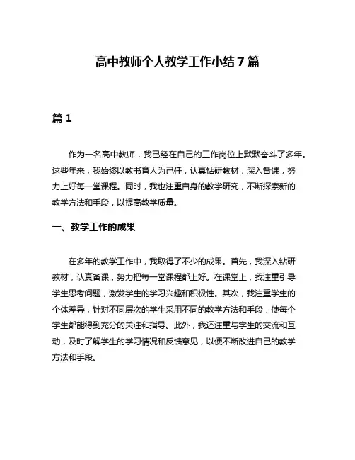 高中教师个人教学工作小结7篇