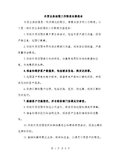 外贸业务助理工作职责内容范本（5篇）