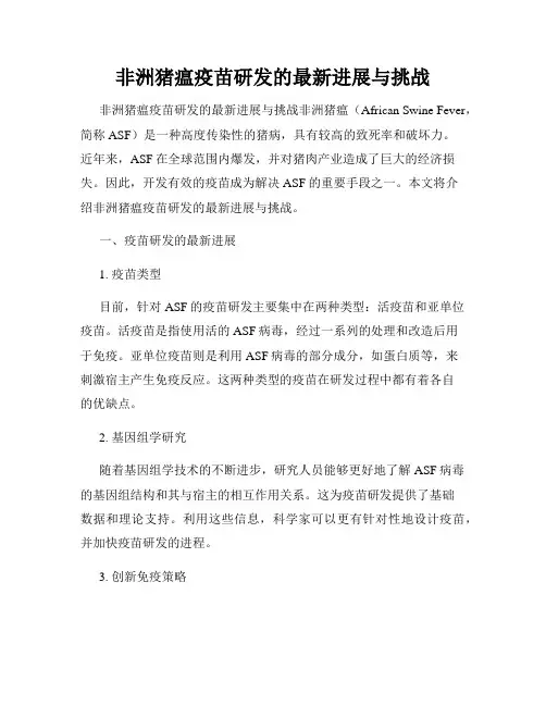 非洲猪瘟疫苗研发的最新进展与挑战
