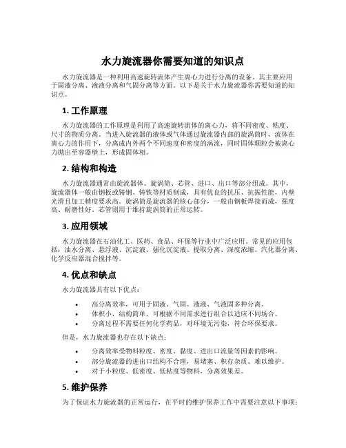 水力旋流器你需要知道的知识点
