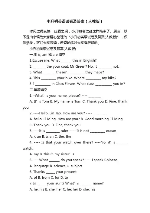小升初英语试卷及答案（人教版）