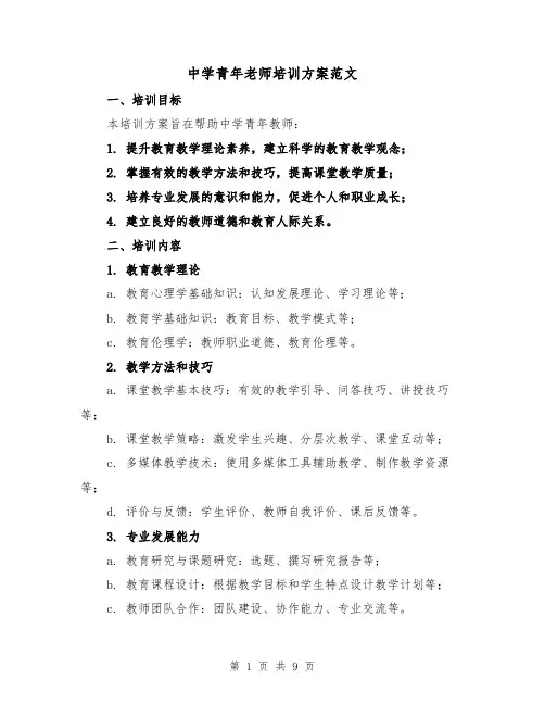 中学青年老师培训方案范文（三篇）