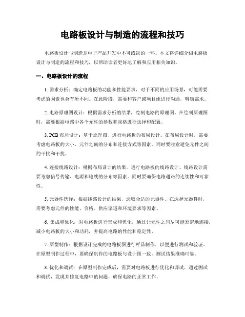 电路板设计与制造的流程和技巧