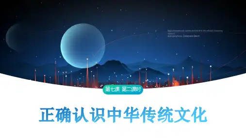 7.2 正确认识中华传统文化 课件-高中政治统编版必修四哲学与文化_1