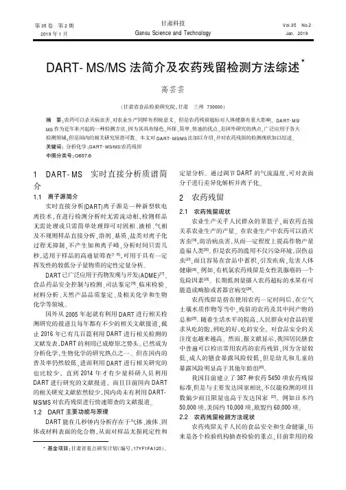 DARTMSMS法简介及农药残留检测方法综述