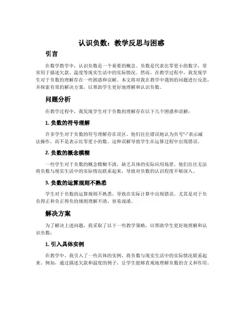 《认识负数》教学反思与困惑