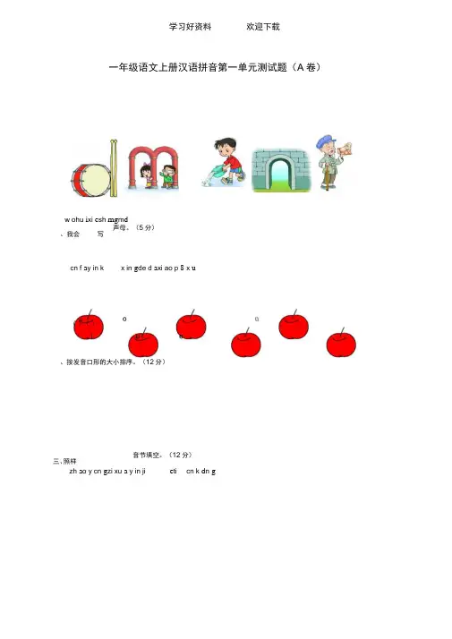 一年级语文上册汉语拼音第一单元测试题(A卷)