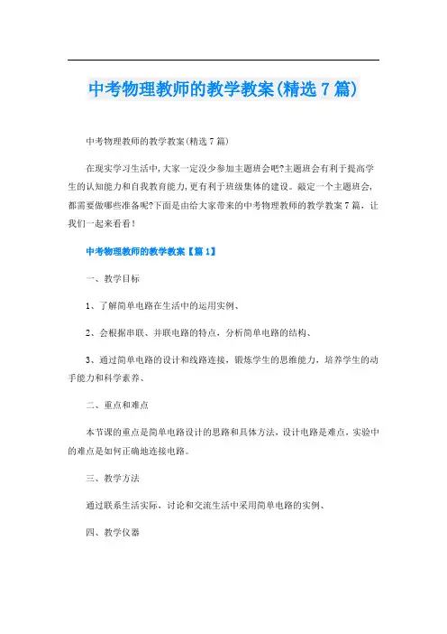 中考物理教师的教学教案(精选7篇)