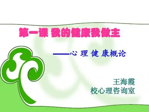 第一课 心理健康概论