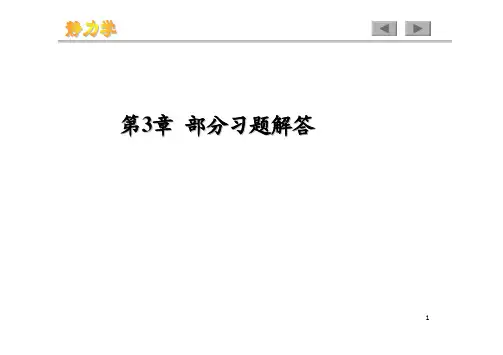 理论力学(胡运康)第三章作业答案