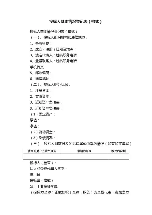 投标人基本情况登记表（格式）