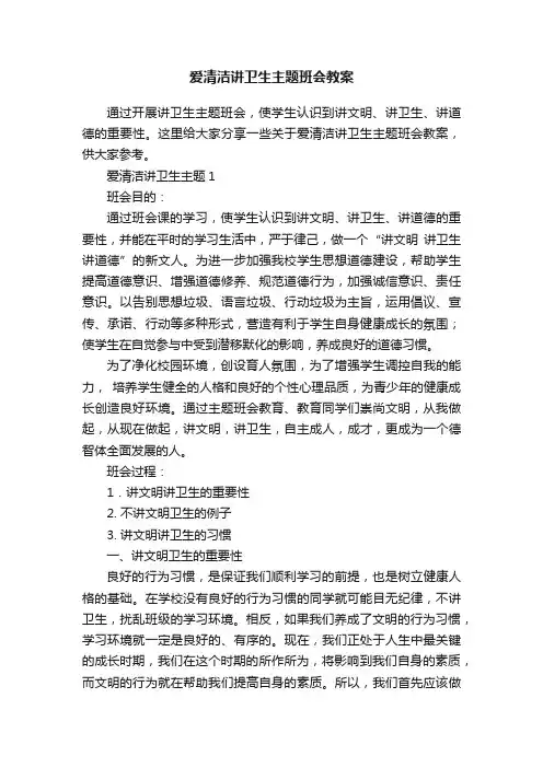 爱清洁讲卫生主题班会教案